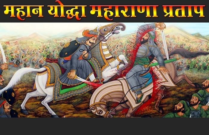 महाराणा प्रताप का जन्म